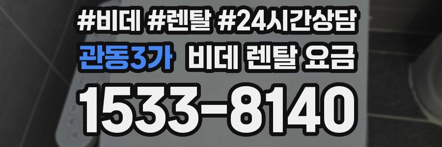 관동3가 비데 렌탈 요금