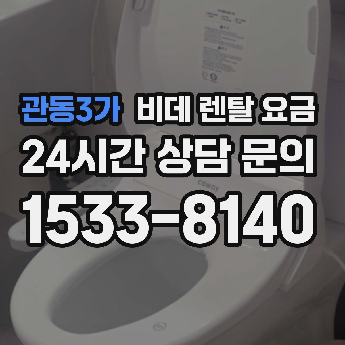 관동3가 비데 렌탈 요금