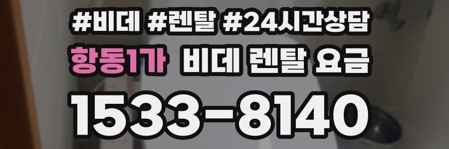 항동1가 비데 렌탈 요금