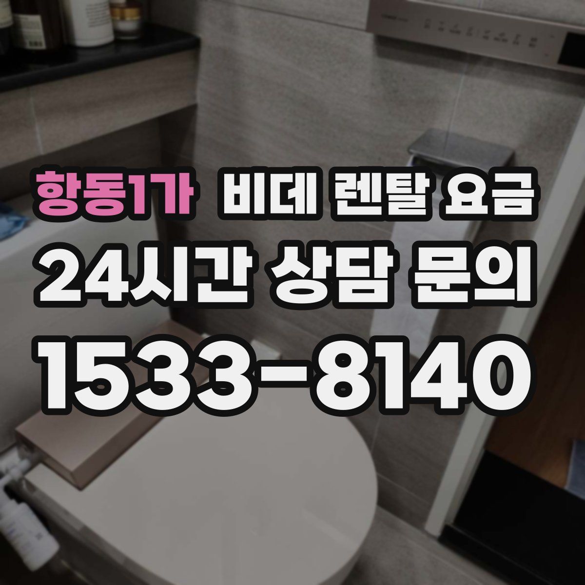 항동1가 비데 렌탈 요금
