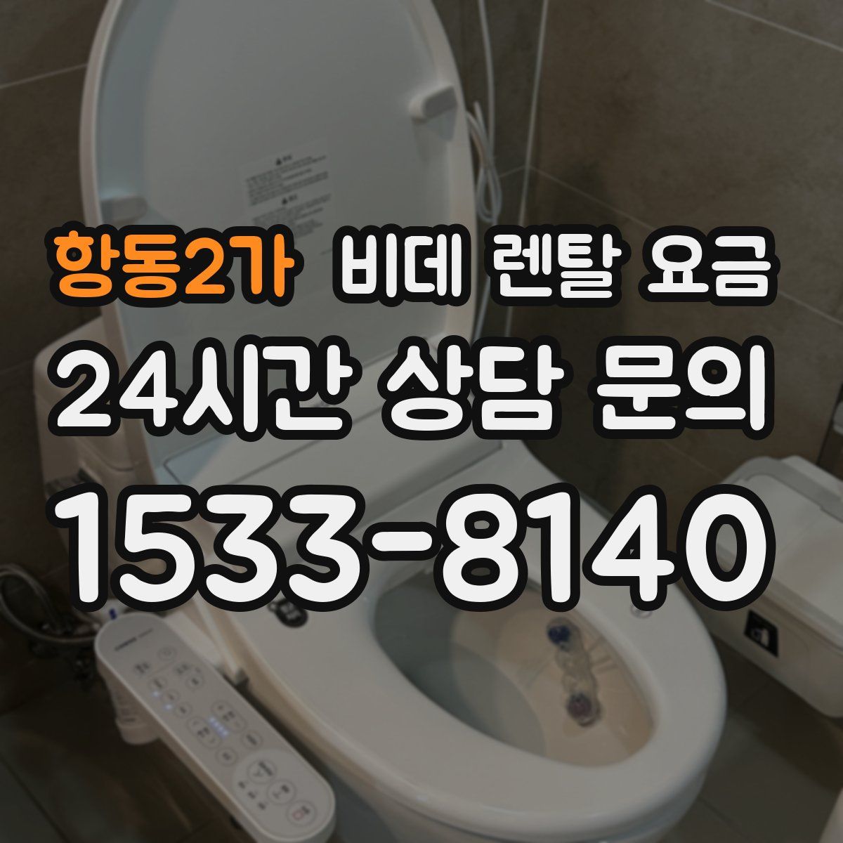 항동2가 비데 렌탈 요금