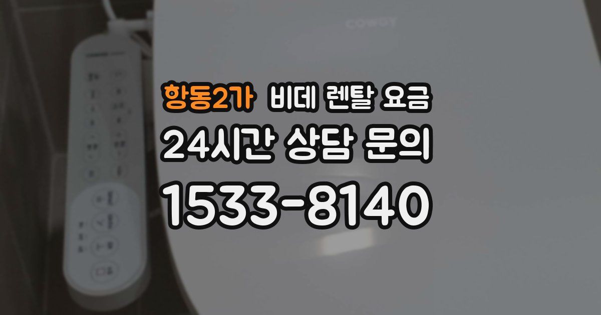 항동2가 비데 렌탈 요금