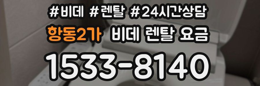 항동2가 비데 렌탈 요금