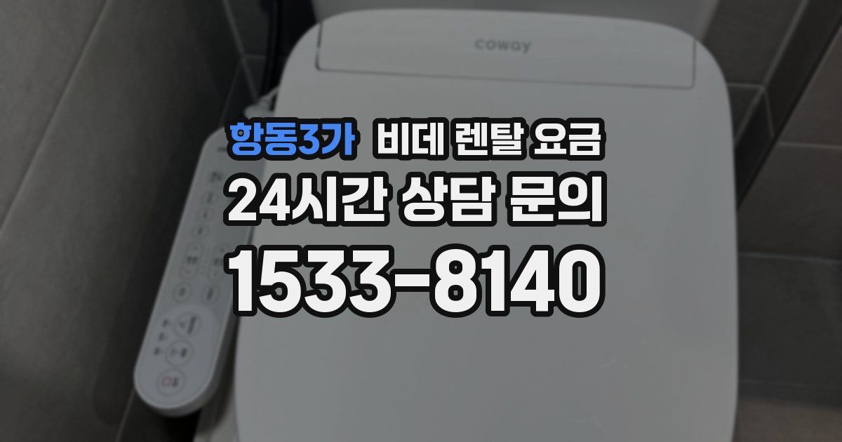 항동3가 비데 렌탈 요금