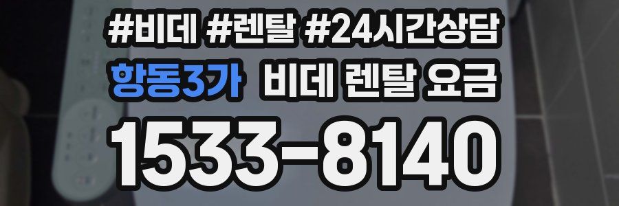항동3가 비데 렌탈 요금