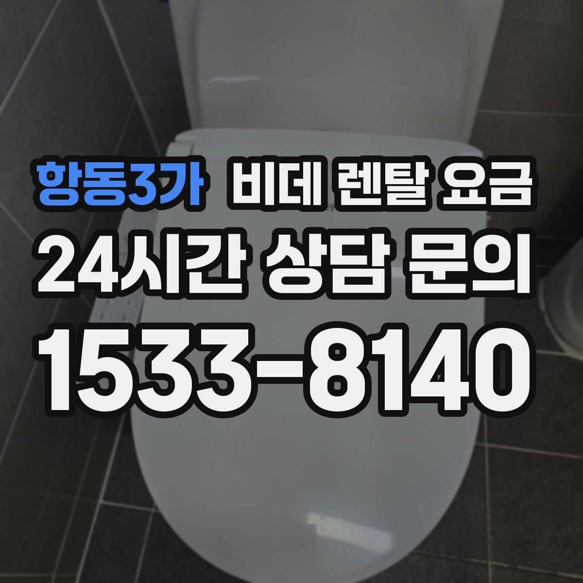 항동3가 비데 렌탈 요금