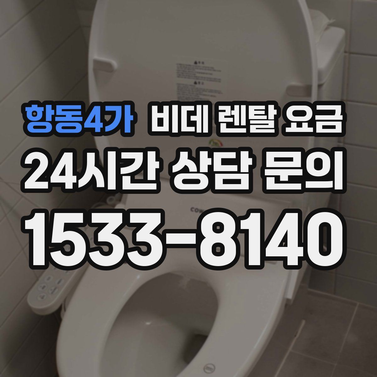 항동4가 비데 렌탈 요금