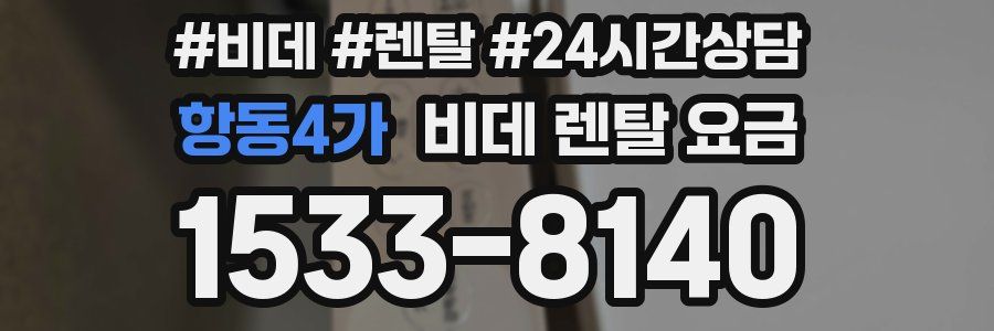항동4가 비데 렌탈 요금
