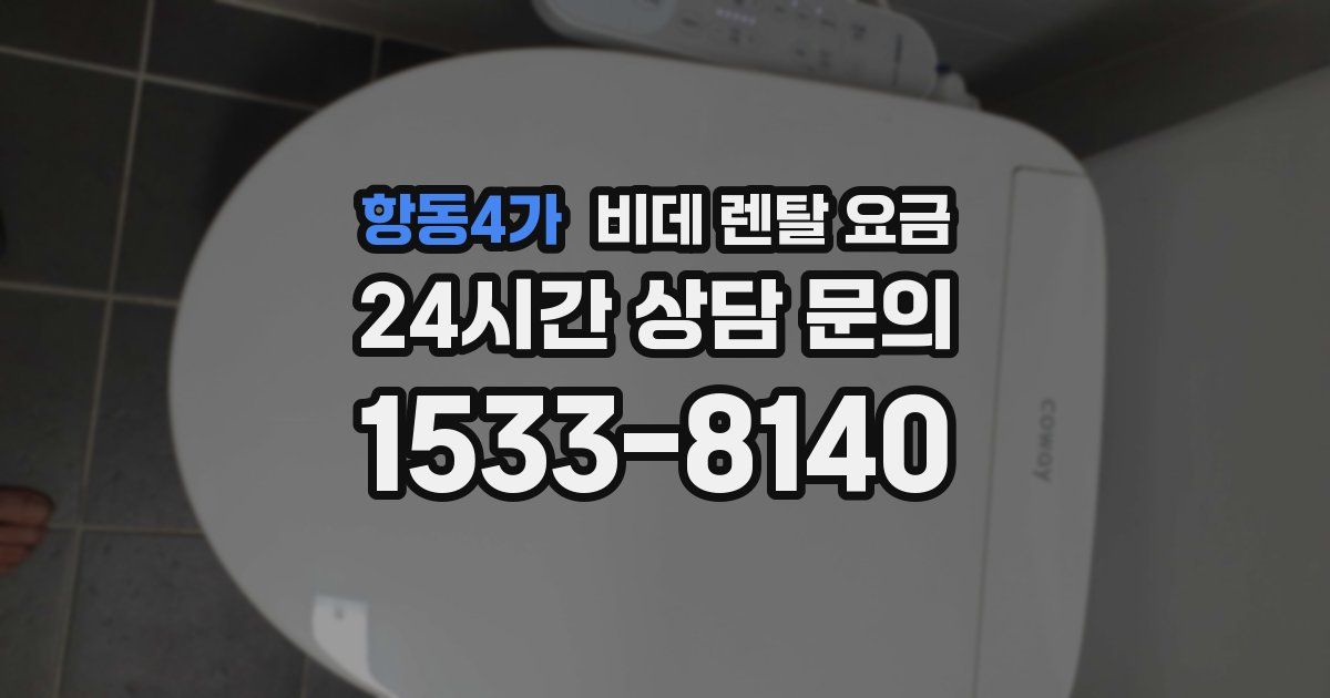 항동4가 비데 렌탈 요금