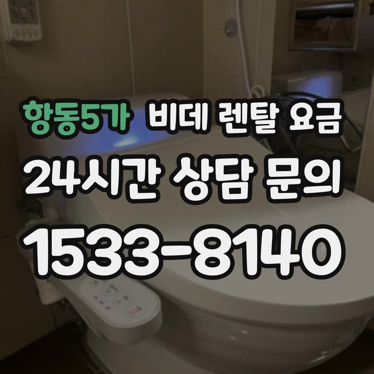 항동5가 비데 렌탈 요금