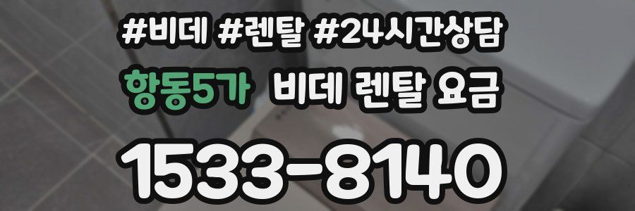 항동5가 비데 렌탈 요금