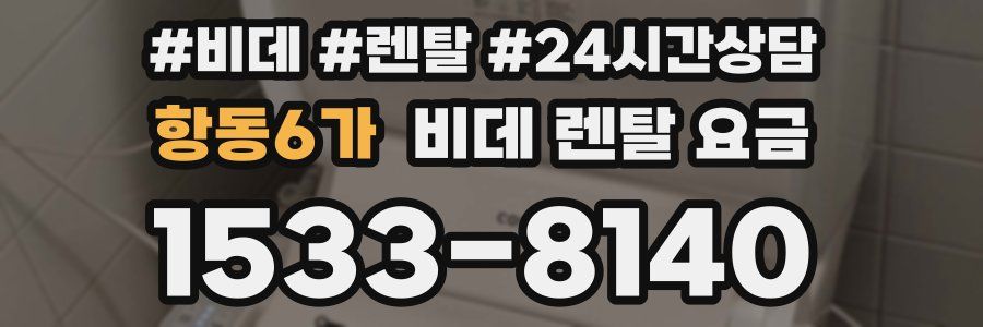 항동6가 비데 렌탈 요금