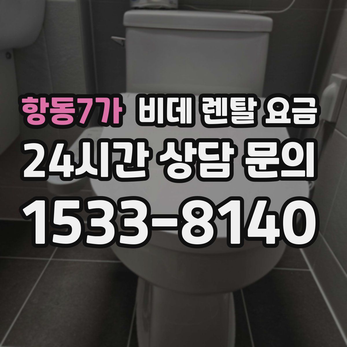 항동7가 비데 렌탈 요금