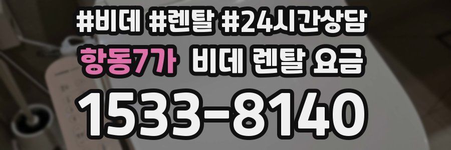 항동7가 비데 렌탈 요금