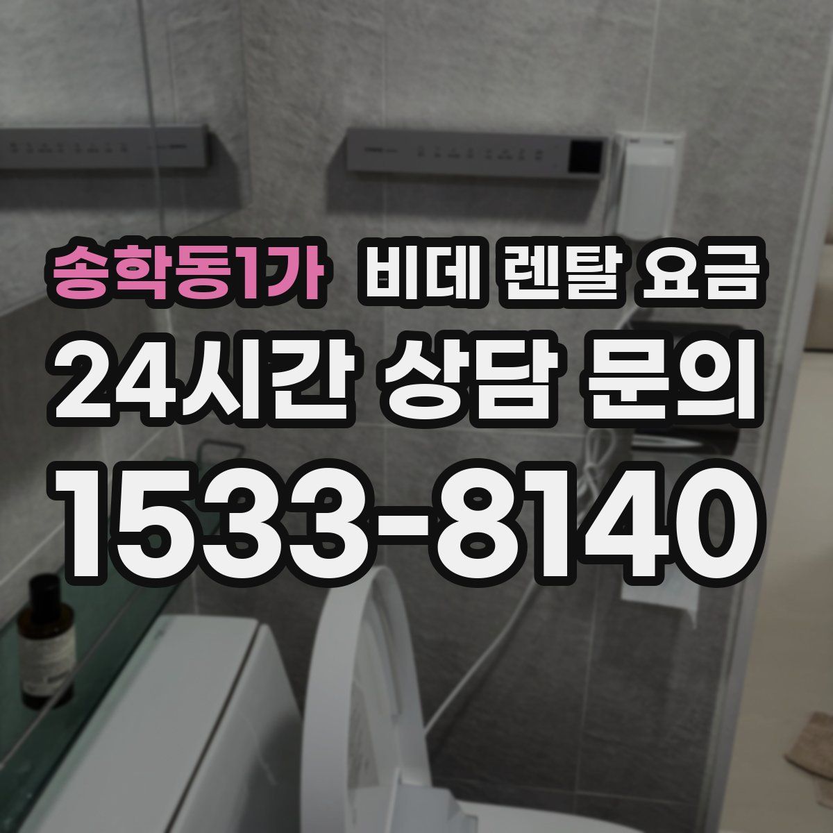 송학동1가 비데 렌탈 요금