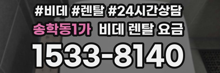 송학동1가 비데 렌탈 요금
