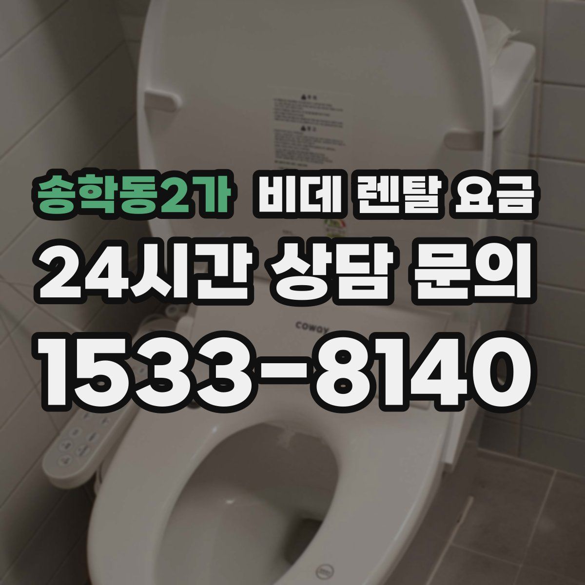 송학동2가 비데 렌탈 요금