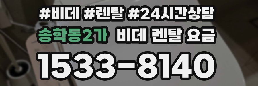 송학동2가 비데 렌탈 요금