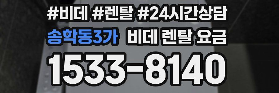 송학동3가 비데 렌탈 요금