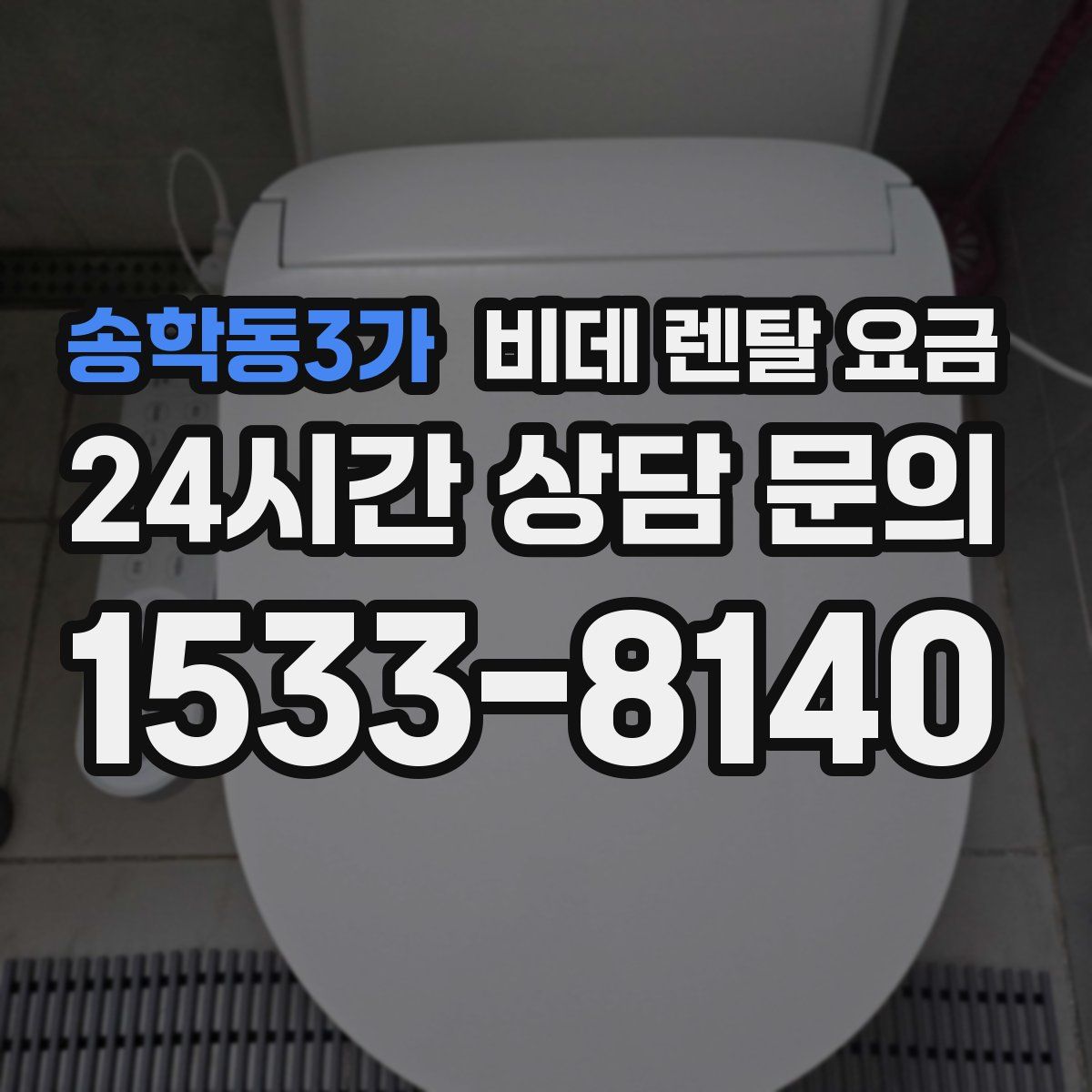 송학동3가 비데 렌탈 요금