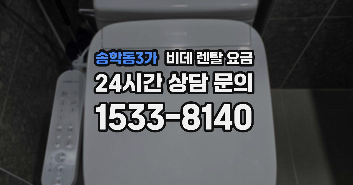 송학동3가 비데 렌탈 요금