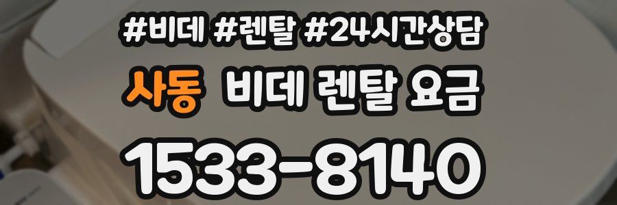 사동 비데 렌탈 요금