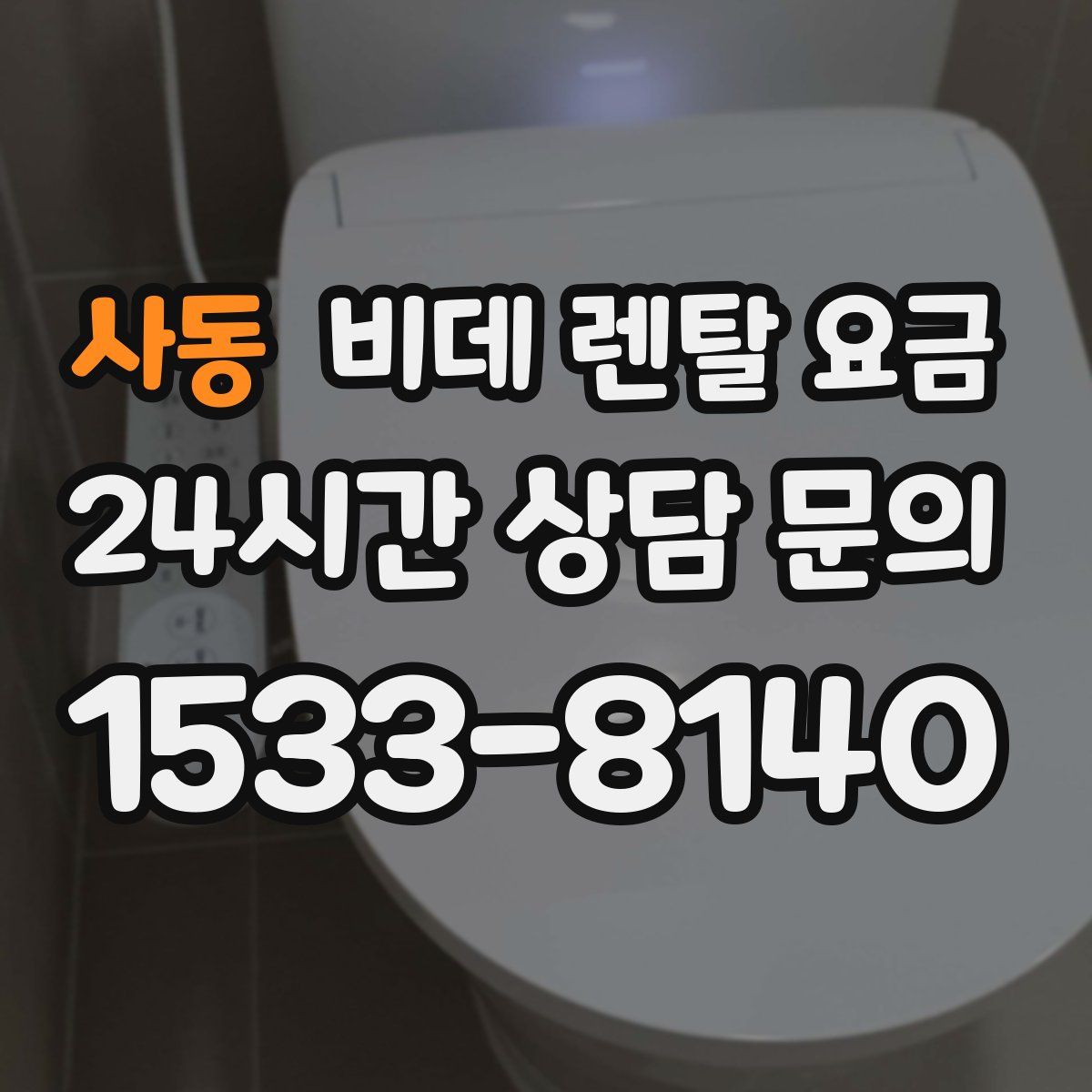 사동 비데 렌탈 요금