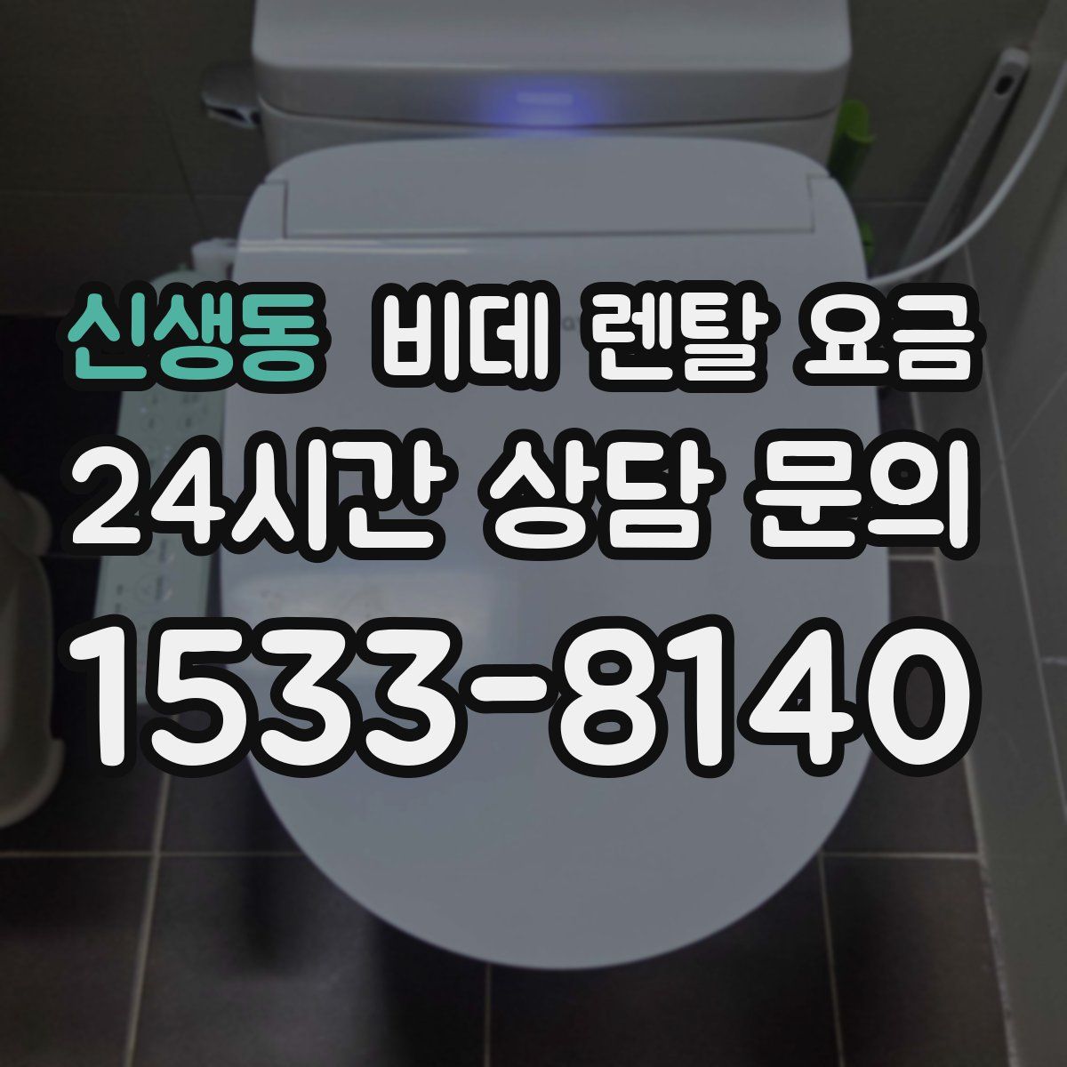 신생동 비데 렌탈 요금