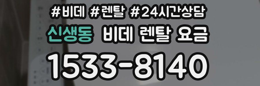 신생동 비데 렌탈 요금