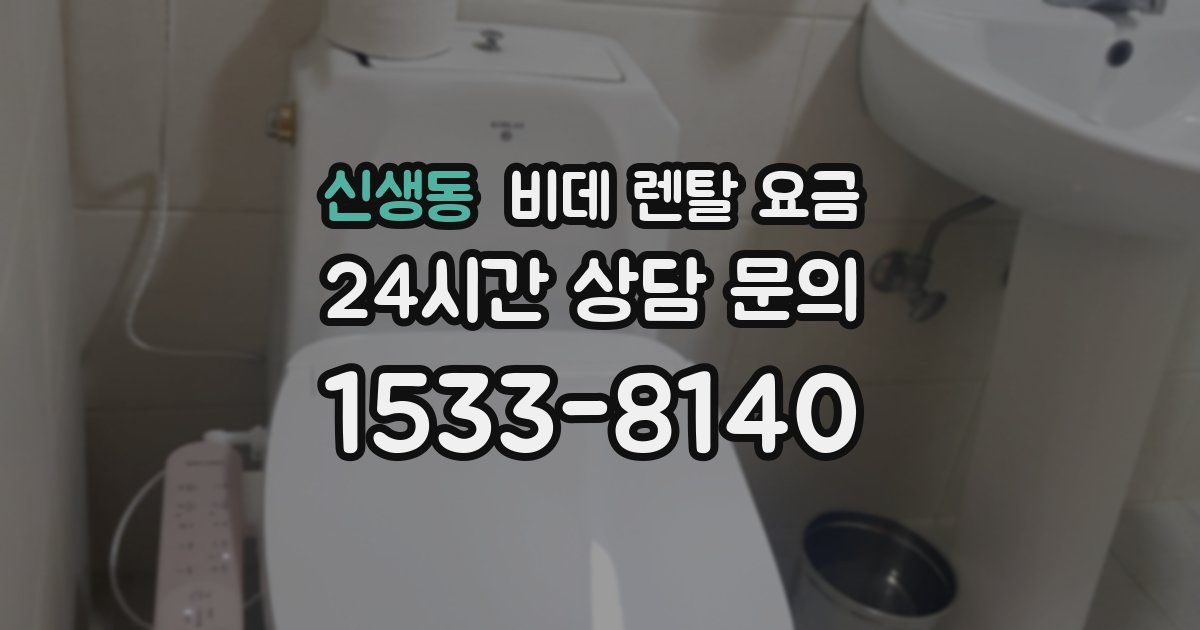 신생동 비데 렌탈 요금