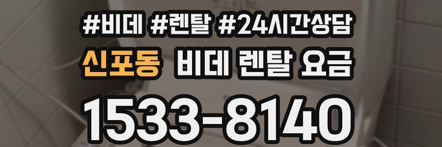 신포동 비데 렌탈 요금