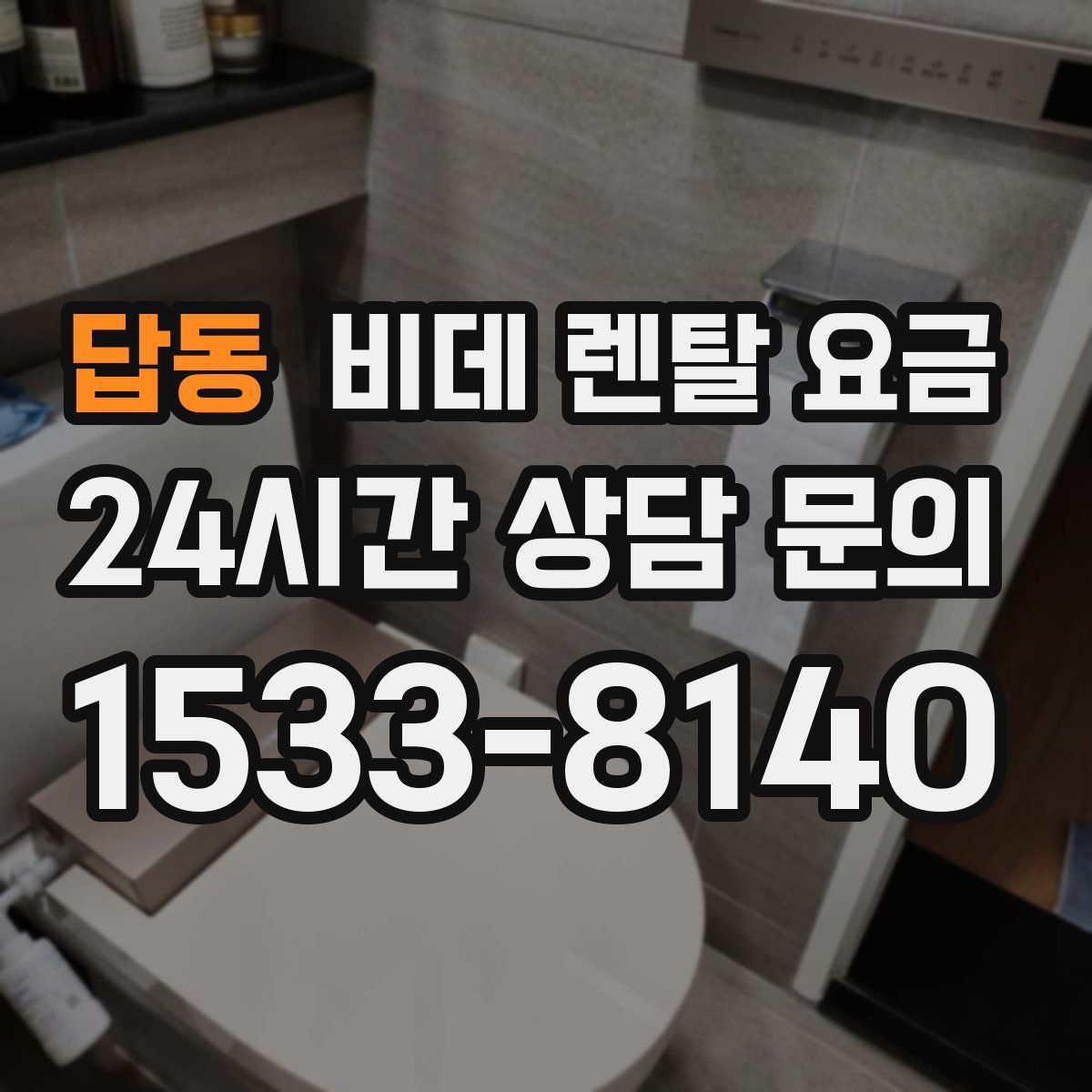 답동 비데 렌탈 요금