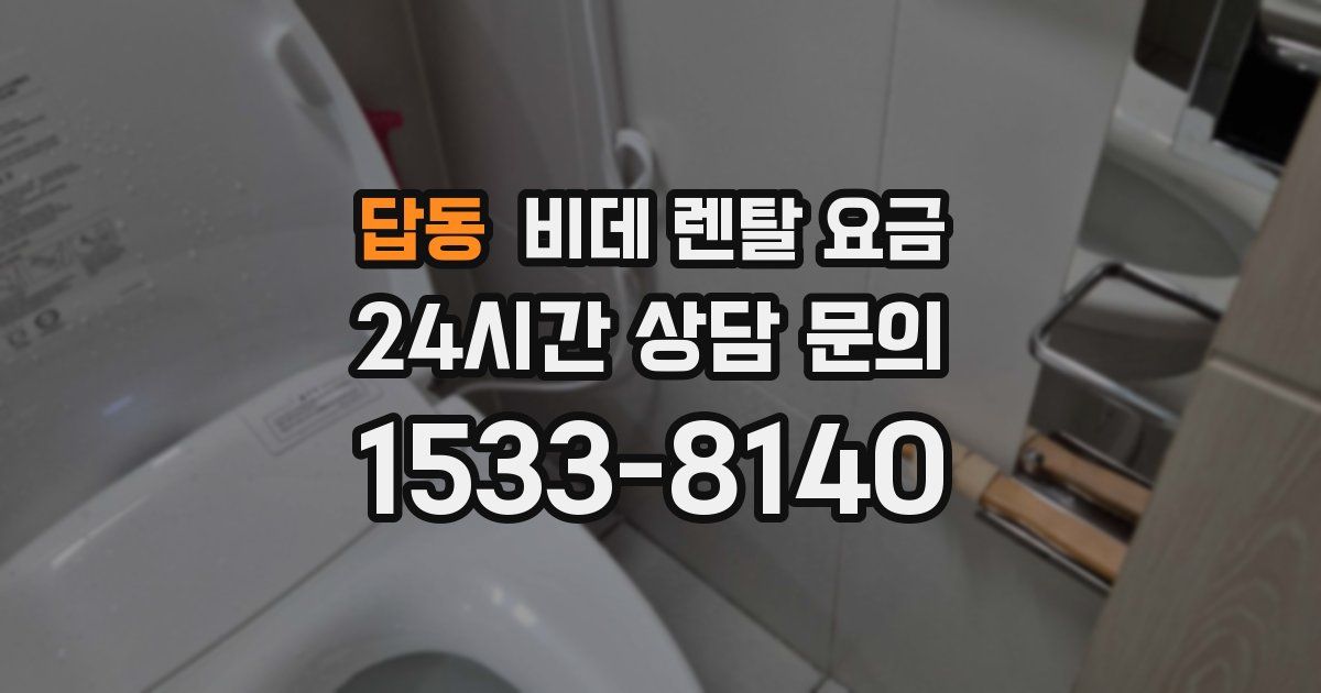 답동 비데 렌탈 요금