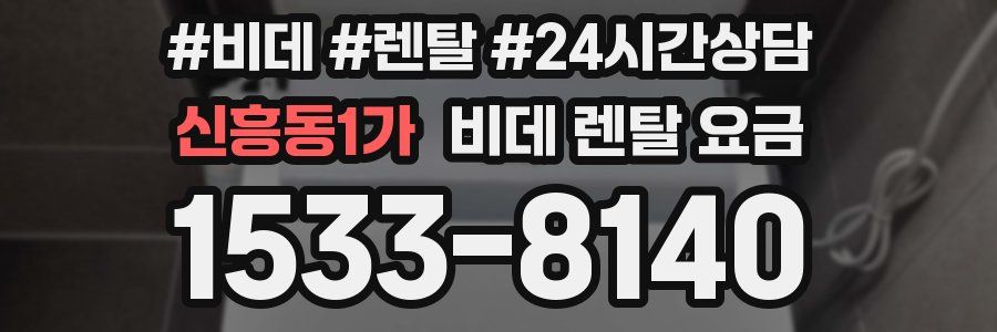 신흥동1가 비데 렌탈 요금