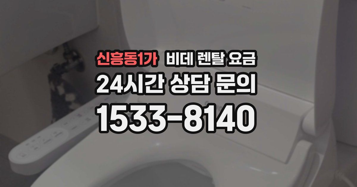 신흥동1가 비데 렌탈 요금