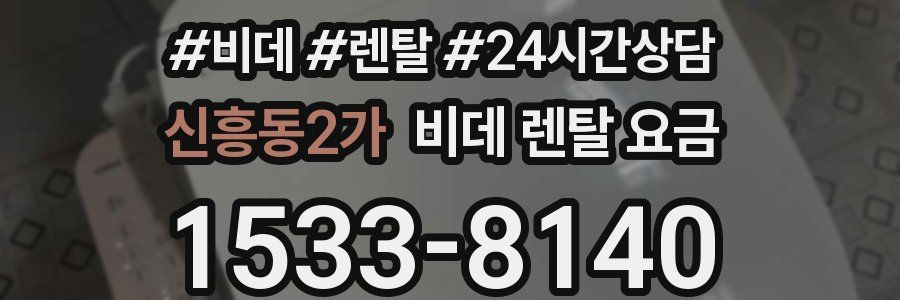 신흥동2가 비데 렌탈 요금