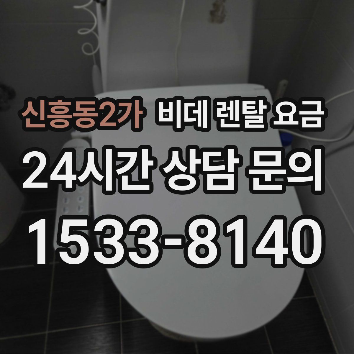 신흥동2가 비데 렌탈 요금