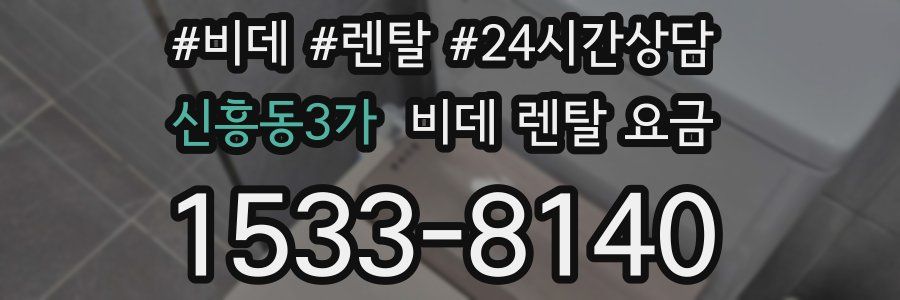 신흥동3가 비데 렌탈 요금
