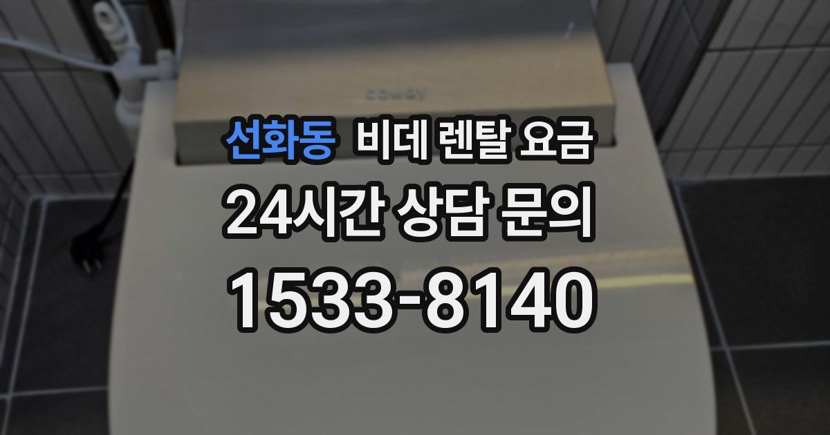 선화동 비데 렌탈 요금