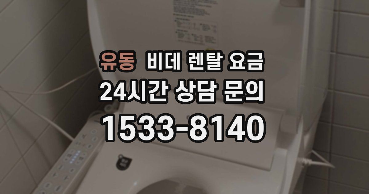 유동 비데 렌탈 요금