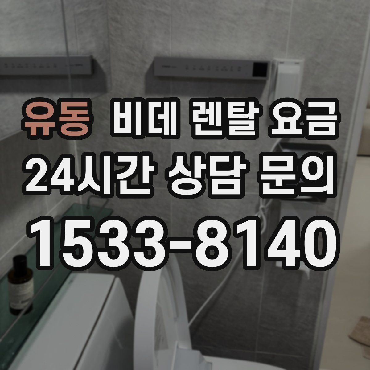 유동 비데 렌탈 요금