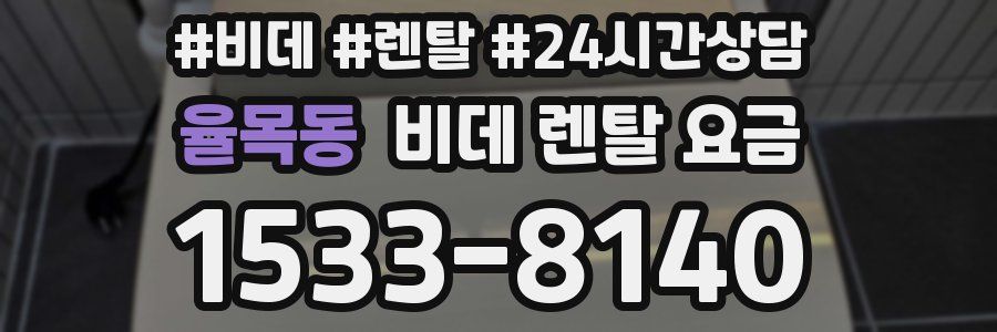 율목동 비데 렌탈 요금