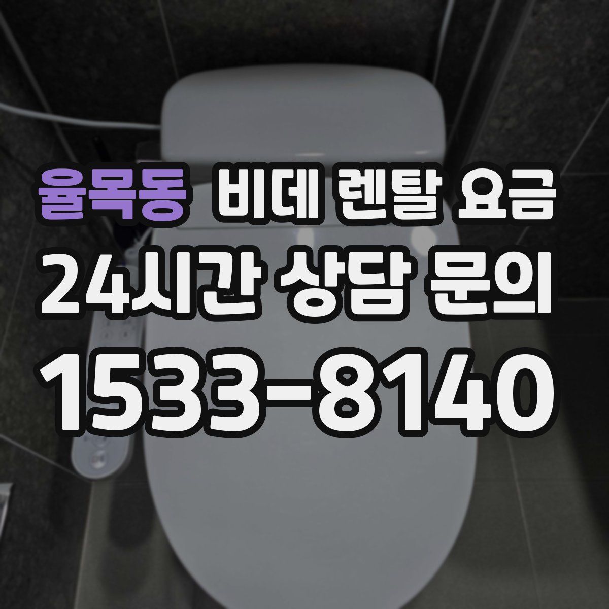 율목동 비데 렌탈 요금