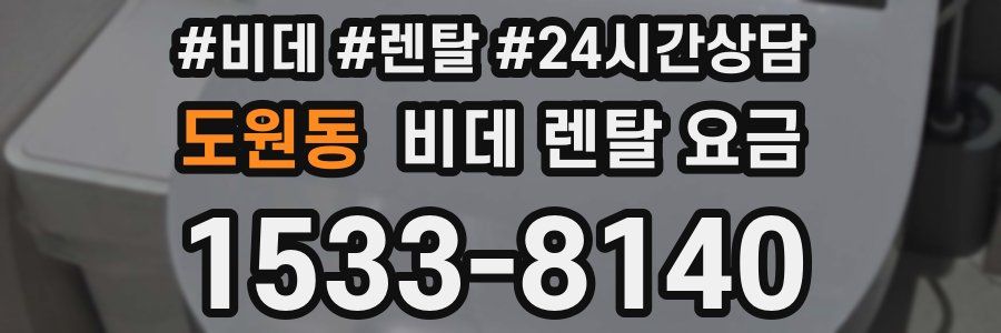 도원동 비데 렌탈 요금
