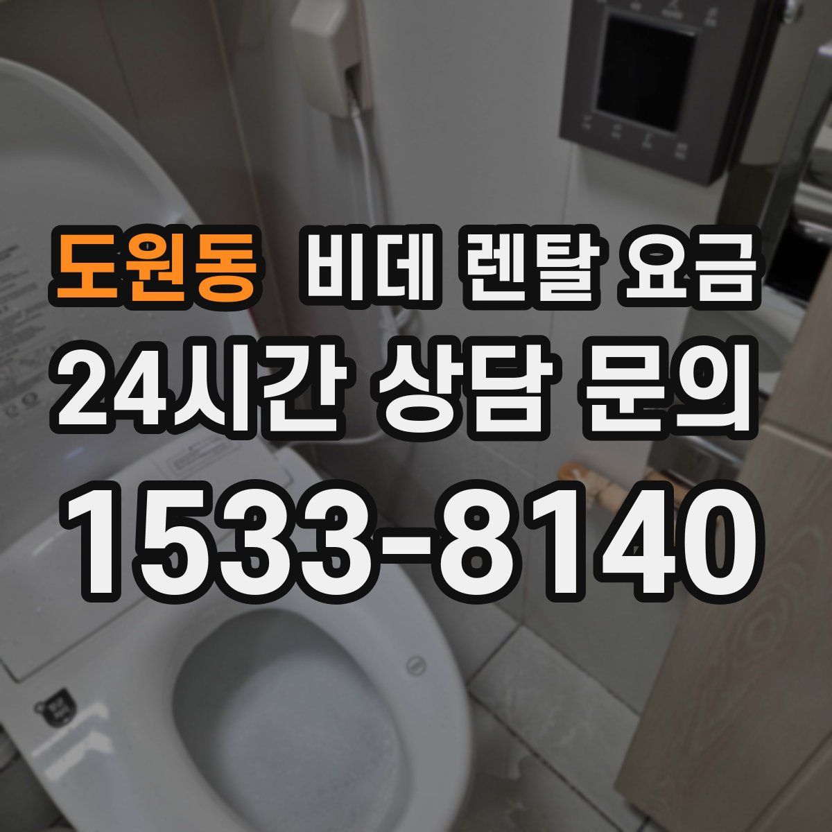 도원동 비데 렌탈 요금