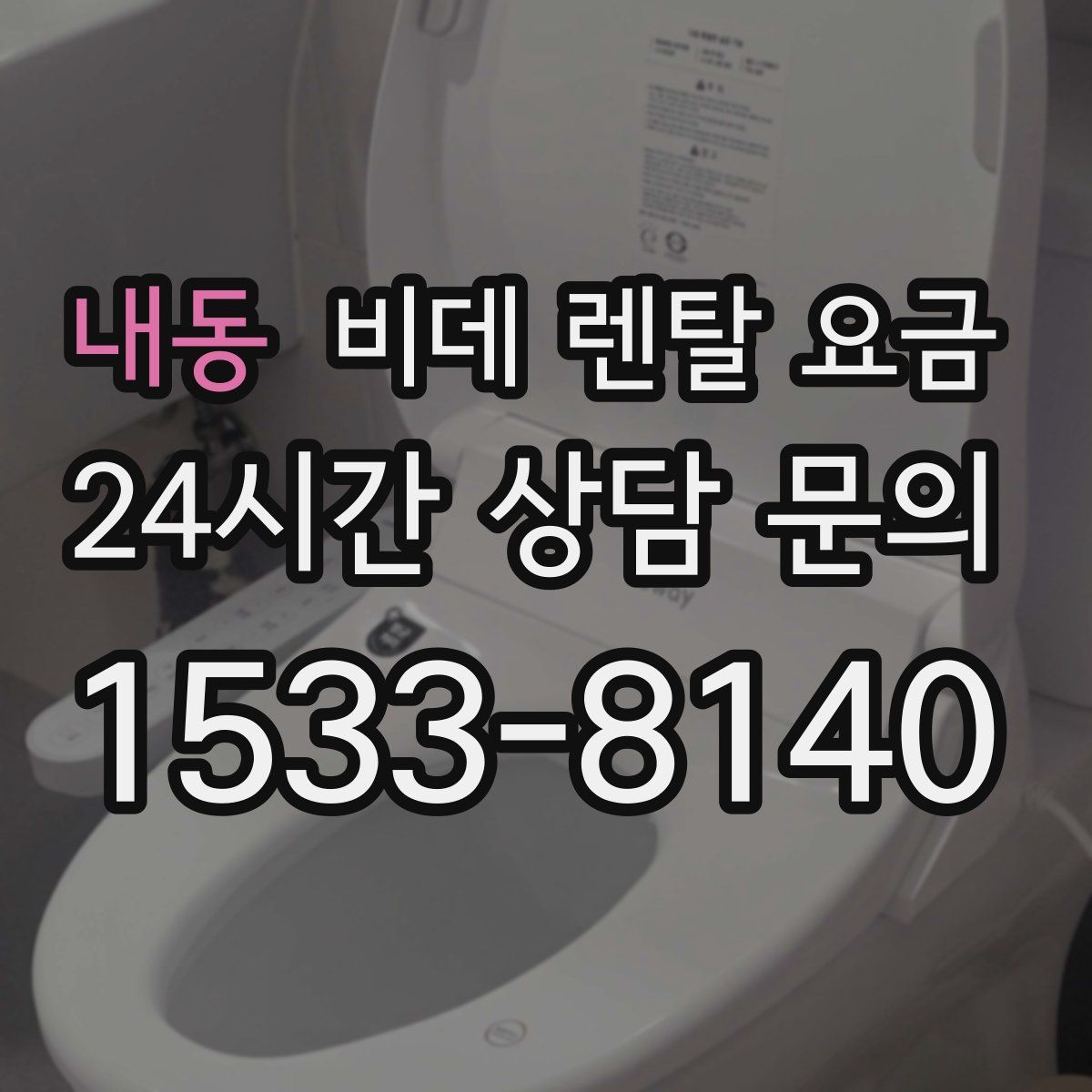 내동 비데 렌탈 요금