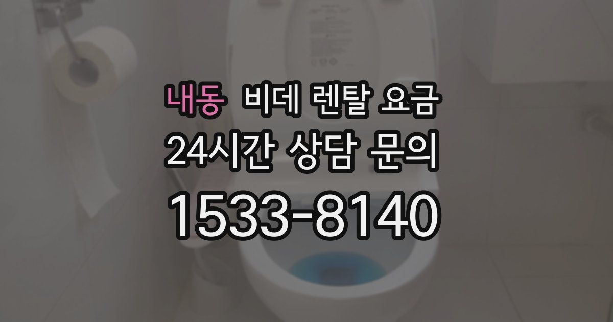 내동 비데 렌탈 요금
