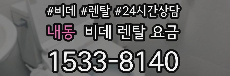 내동 비데 렌탈 요금
