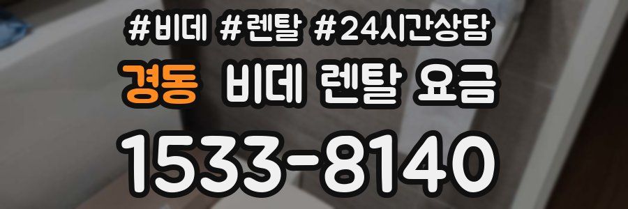경동 비데 렌탈 요금