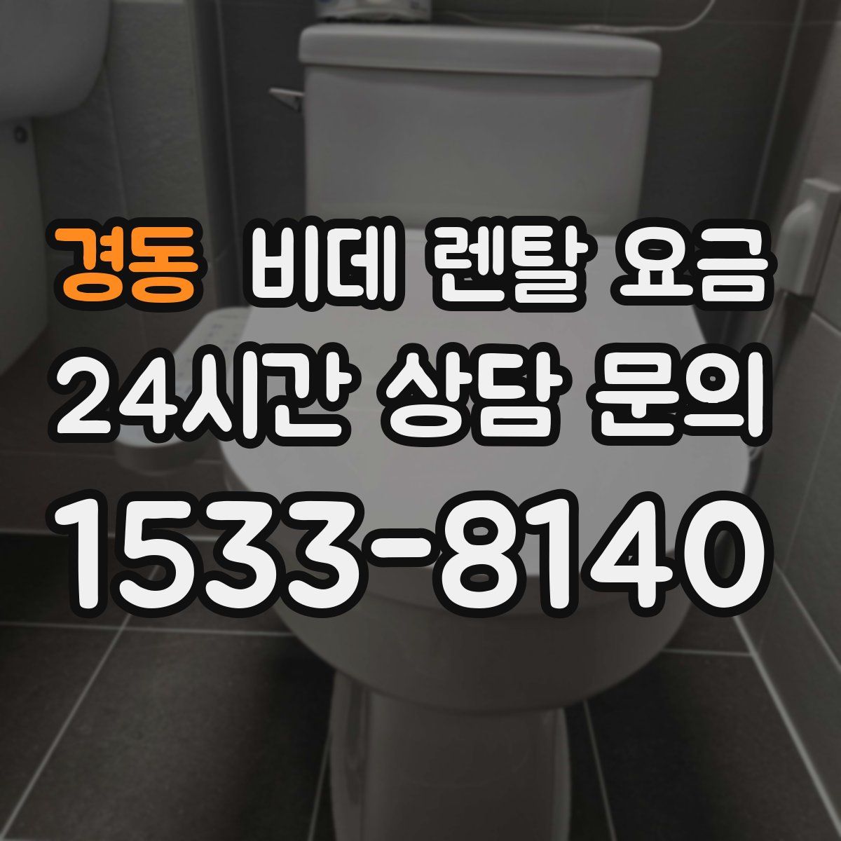 경동 비데 렌탈 요금